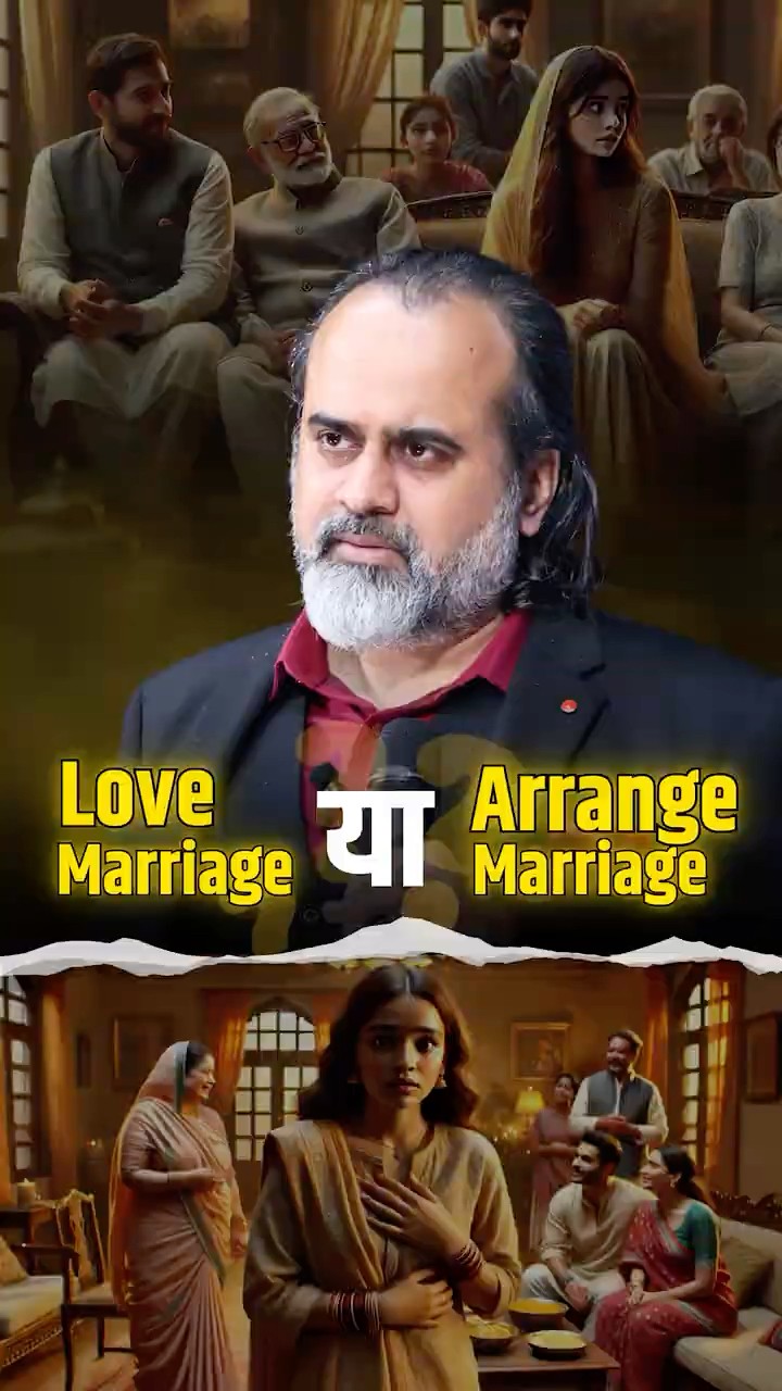 Love Marriage या Arrange Marriage || आचार्य प्रशांत